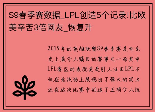 S9春季赛数据_LPL创造5个记录!比欧美辛苦3倍网友_恢复升