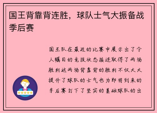 国王背靠背连胜，球队士气大振备战季后赛