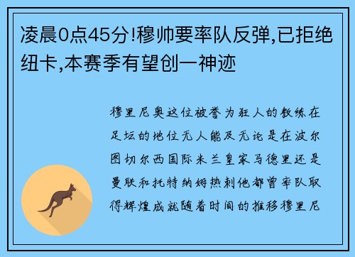 凌晨0点45分!穆帅要率队反弹,已拒绝纽卡,本赛季有望创一神迹