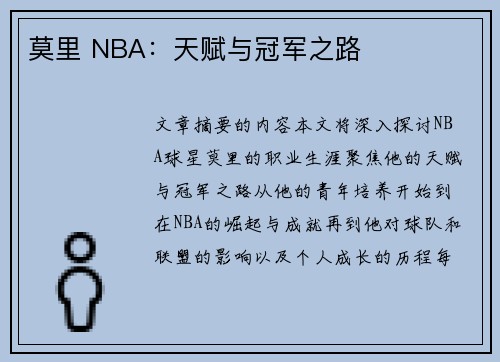 莫里 NBA：天赋与冠军之路