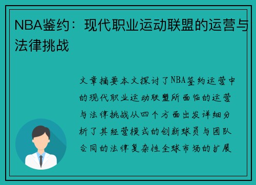 NBA鉴约：现代职业运动联盟的运营与法律挑战